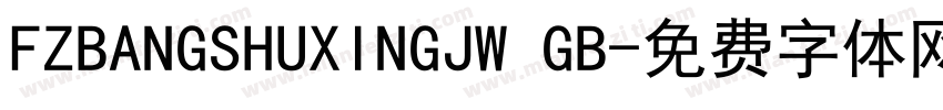 FZBANGSHUXINGJW GB字体转换